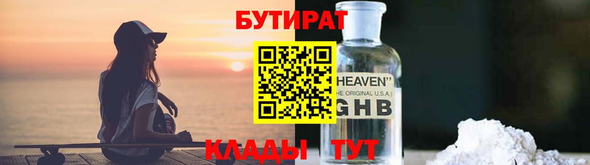 БУТИРАТ 1.4BDO  Вход с VPN  БУТИРАТ  Гуково 