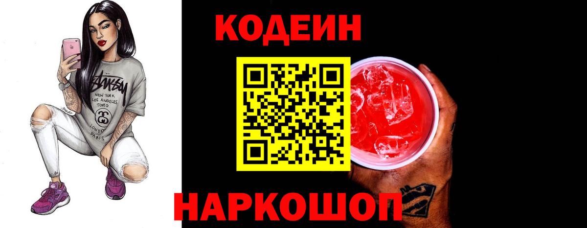 Кодеиновый сироп Lean Purple Drank  Вход с VPN  Гуково 